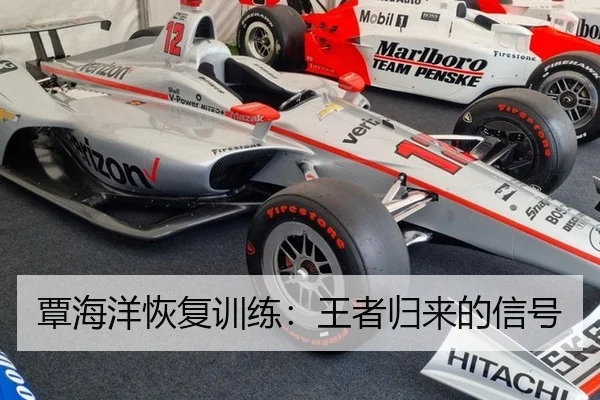 覃海洋恢复训练：王者归来的信号